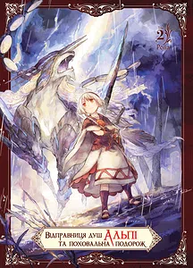 Відправниця душ Альпі та поховальна подорож. Том 2