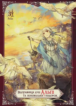 Photo of Відправниця душ Альпі та поховальна подорож. Том 3