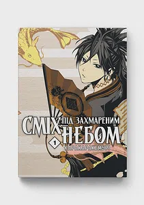 Сміх під захмареним небом. Том 1