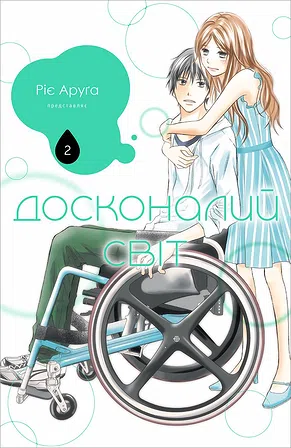 Photo of Досконалий світ. Том 2