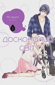 Досконалий світ. Том 3