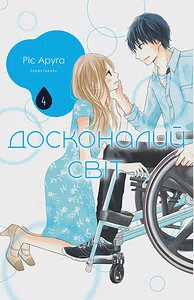 Досконалий світ. Том 4