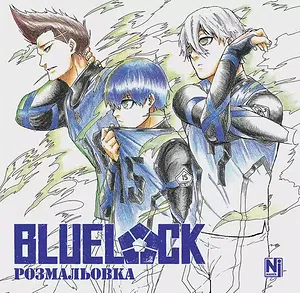 Синя тюрма - Blue lock - Coloring book