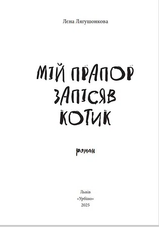 Photo of Лєна Лягушонкова "Мій прапор запісяв котик"