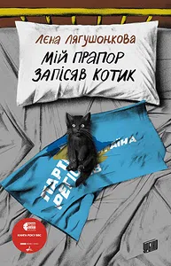 Лєна Лягушонкова "Мій прапор запісяв котик"