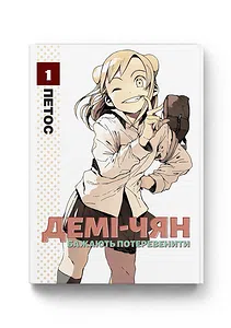 Демі-чян бажають потеревенити том 1