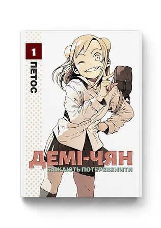 Photo of Демі-чян бажають потеревенити том 1