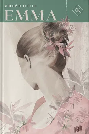 Photo of Джейн Остін "Емма"