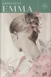 Джейн Остін "Емма"