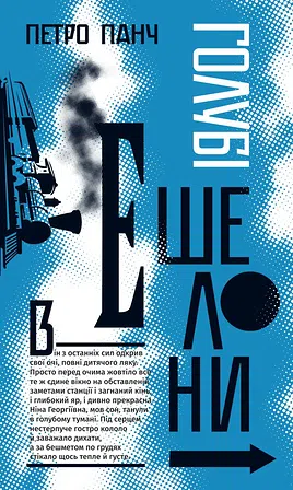 Photo of Петро Панч "Голубі ешелони"