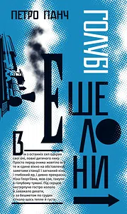 Петро Панч "Голубі ешелони"