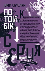 Юрій Смолич "По той бік серця"