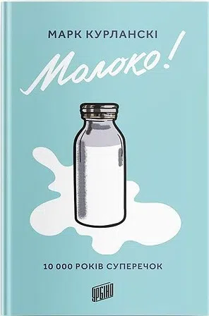 Photo of Марк Курланскі "Молоко! 10 000 років суперечок"