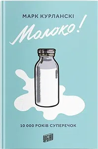 Марк Курланскі "Молоко! 10 000 років суперечок"