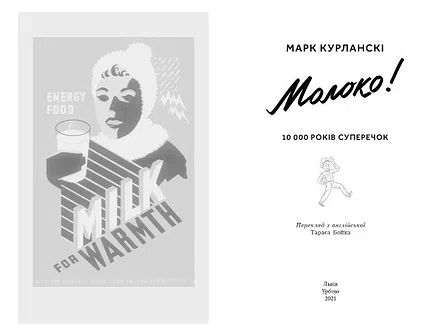 Photo of Марк Курланскі "Молоко! 10 000 років суперечок"