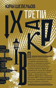 Юрій Шевельов "Третій Харків"