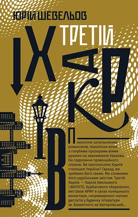 Photo of Юрій Шевельов "Третій Харків"