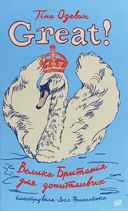 Тіна Озевич "Great! Велика Британія для допитливих"