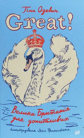 Photo of Тіна Озевич "Great! Велика Британія для допитливих"
