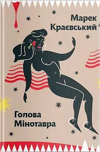 Марек Краєвський "Голова Мінотавра"