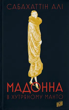 Photo of Сабахаттін Алі "Мадонна в хутряному манто"
