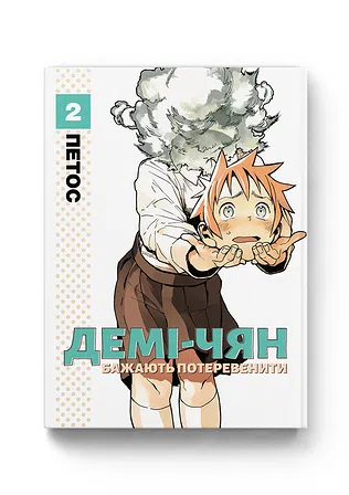 Photo of Демі-чян бажають потеревенити том 2