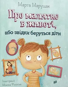 Марта Марущак "Про малятко в животі, або звідки беруться діти"