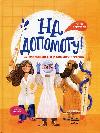 Photo of Анна Бартосик "На допомогу, або медицина в давнину й тепер"
