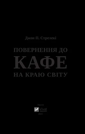 Photo of Повернення до кафе на краю світу