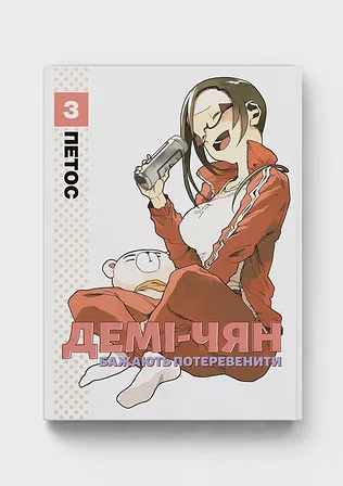 Photo of Демі-чян бажають потеревенити том 3