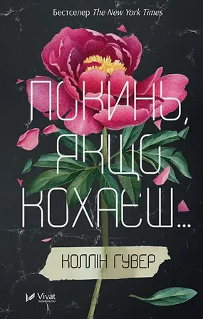 Photo of Покинь, якщо кохаєш