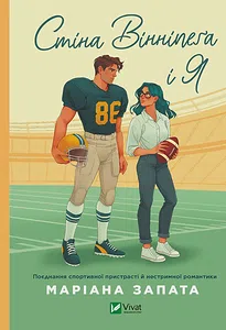 Стіна Вінніпеґа і Я