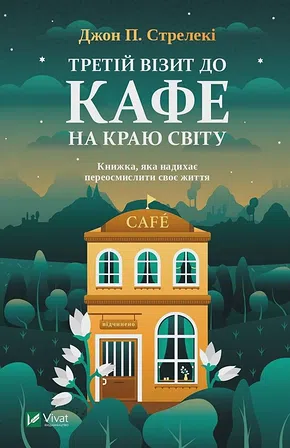 Photo of Третій візит до кафе на краю світу