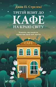 Третій візит до кафе на краю світу