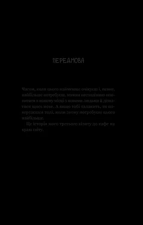 Photo of Третій візит до кафе на краю світу