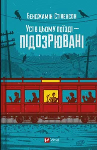 Усі в цьому поїзді — підозрювані