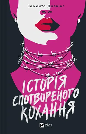 Photo of Історія спотвореного кохання