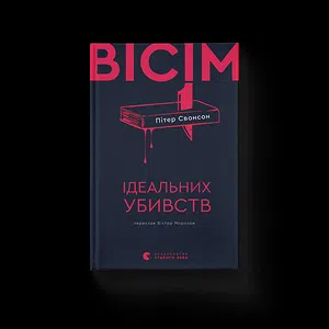 Вісім ідеальних убивств