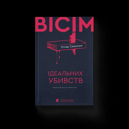 Photo of Вісім ідеальних убивств