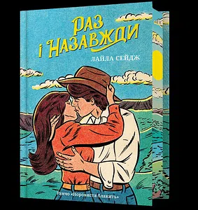 Раз і назавжди