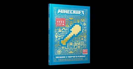Photo of MINECRAFT. Посібник з творчого режиму