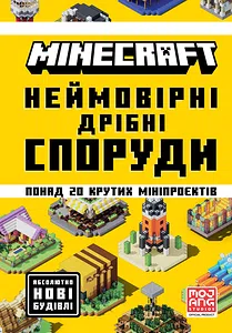 MINECRAFT. Неймовірні дрібні споруди