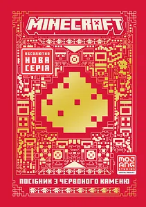 MINECRAFT. Посібник з червоного каменю