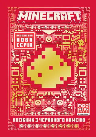 Photo of MINECRAFT. Посібник з червоного каменю