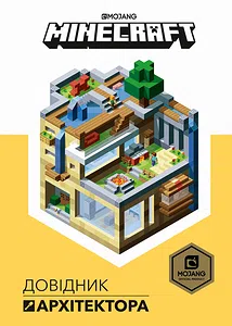 MINECRAFT. Довідник архітектора
