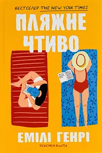 Пляжне чтиво (м'яка обкладинка)