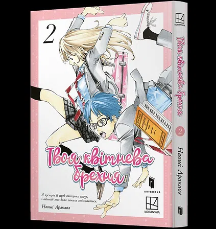 Photo of Твоя квітнева брехня. Том 2