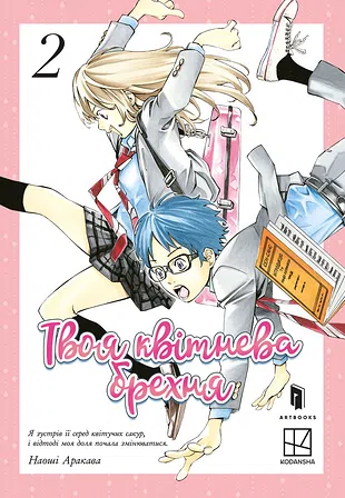 Photo of Твоя квітнева брехня. Том 2