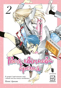 Твоя квітнева брехня. Том 2