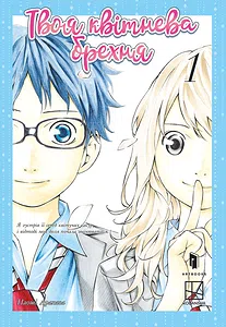 Твоя квітнева брехня. Том 1